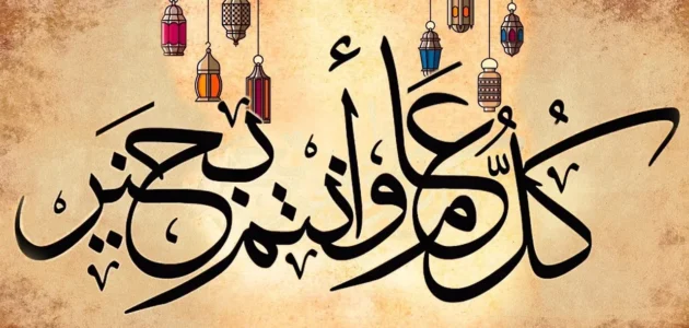 ما معنى عساكم من عواده وكيف يكون الرد عليها