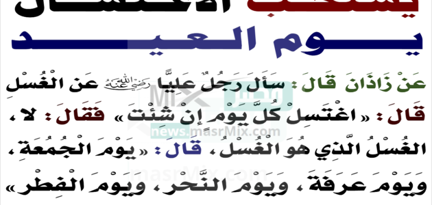 هل يجب الاغتسال يوم العيد وأهم السنن وأداب عيد الفطر المبارك