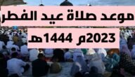 متى وقت صلاة العيد في المدينة المنورة 1444 “عيد الفطر 2023”