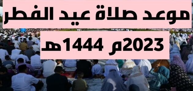 متى وقت صلاة العيد في المدينة المنورة 1444 “عيد الفطر 2023”