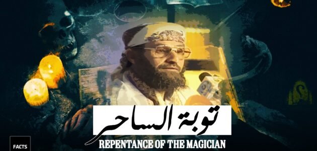 قصة الساحر التائب داود فرحان – خليجنا نت 1 قصة الساحر التائب داود فرحان – خليجنا نت