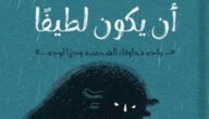 تحميل كتاب الوحش الذي يسكنك يمكن ان يكون لطيفا pdf – خليجنا نت