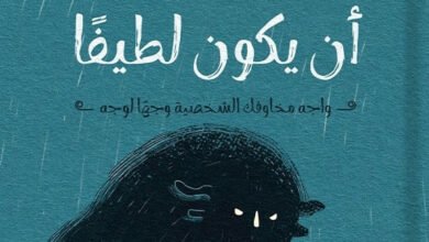 تحميل كتاب الوحش الذي يسكنك يمكن ان يكون لطيفا pdf – خليجنا نت
