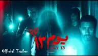 كم بلغت ايرادات فيلم يوم 13 – خليجنا نت