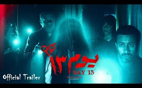 كم بلغت ايرادات فيلم يوم 13 – خليجنا نت