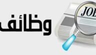وظائف شاغرة في الكويت الخميس (16 مارس 2023) وظائف خالية