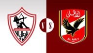 نتيجة مباراة الأهلي والزمالك اليوم السبت 21-1 في الدوري المصري