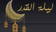 علامات ليلة القدر ابن باز ومتى تكون ليلة القدر وكيفية رؤيتها