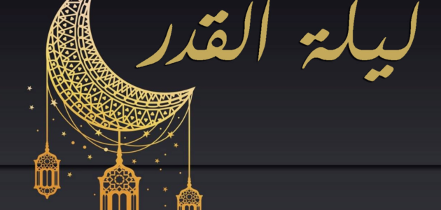 علامات ليلة القدر ابن باز ومتى تكون ليلة القدر وكيفية رؤيتها
