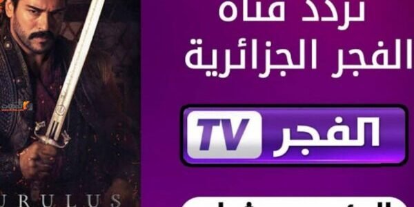 كيفية تردد قناة الفجر الجزائرية التحديث الجديد 2023 لمشاهدة مسلسل المؤسس عثمان مباشر