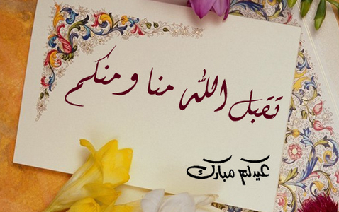 ما هو العيد الذي ياتي بعد رمضان – خليجنا نت