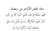 +200 دعاء العشر الاواخر من رمضان بالصور و pdf ومكتوبة