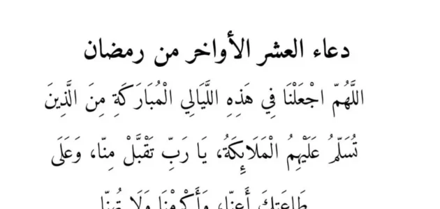 +200 دعاء العشر الاواخر من رمضان بالصور و pdf ومكتوبة 1 +200 دعاء العشر الاواخر من رمضان بالصور و pdf ومكتوبة