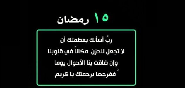 +200 دعاء النصف من رمضان PDF ادعية ليلة النصف من رمضان