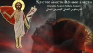 ما معنى اخرستوس انستى اليسوس انستى – خليجنا نت