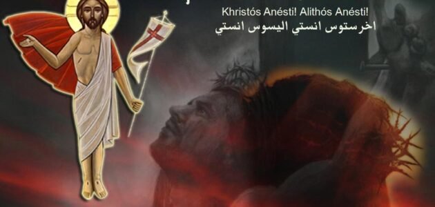 ما معنى اخرستوس انستى اليسوس انستى – خليجنا نت 1 ما معنى اخرستوس انستى اليسوس انستى – خليجنا نت