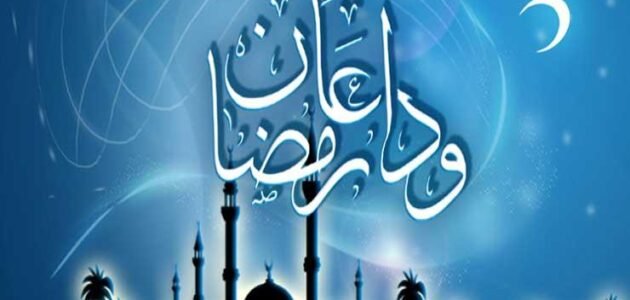 خطبة عن وداع رمضان مكتوبة كاملة جاهزة للتحميل