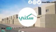 للمستفيدين من برنامج الضمان الاجتماعي .. وزارة الإسكان توضح خطوات التسجيل في الإسكان التنموي