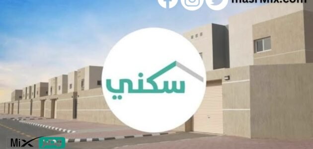 للمستفيدين من برنامج الضمان الاجتماعي .. وزارة الإسكان توضح خطوات التسجيل في الإسكان التنموي