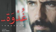 شاهد فيلم غدوة 2023 بطولة ظافر العابدين كامل HD