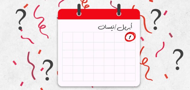 حكم كذبة نيسان حلال او حرام
