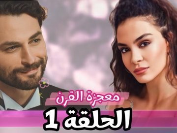 مسلسل معجزة القرن الحلقة 3 مترجمة قصة عشق – خليجنا نت