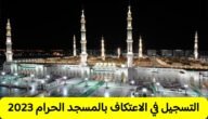 متى يفتح باب التسجيل للاعتكاف في المسجد النبوي 2023 / 1444