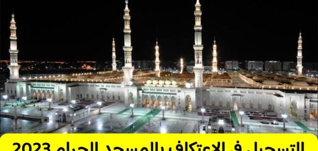 متى يفتح باب التسجيل للاعتكاف في المسجد النبوي 2023 / 1444 1 متى يفتح باب التسجيل للاعتكاف في المسجد النبوي 2023 / 1444