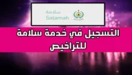 منصة سلامة الدفاع المدني تسجيل الدخول الرابط والخطوات