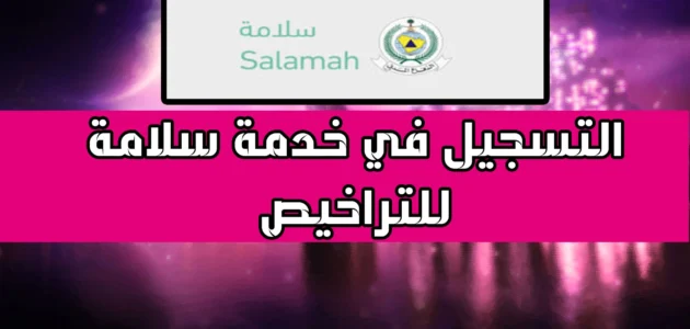 منصة سلامة الدفاع المدني تسجيل الدخول الرابط والخطوات