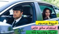 هل يمكن استقدام سائقة خاصة في السعودية