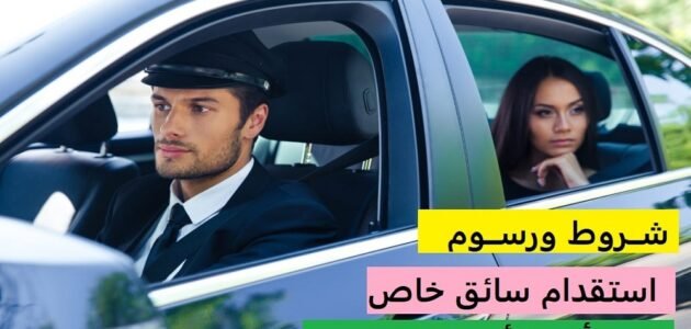 هل يمكن استقدام سائقة خاصة في السعودية