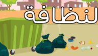 موضوع تعبير عن النظافة للصف السادس الابتدائي – خليجنا نت
