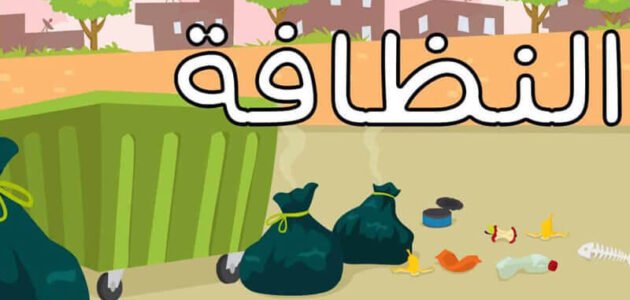 موضوع تعبير عن النظافة للصف السادس الابتدائي – خليجنا نت