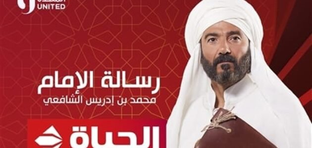 قصة مسلسل رسالة الإمام ومواعيد عرضه والقنوات الناقلة له