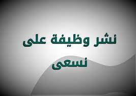 رابط التسجيل على منصة We Seek Employment للباحثين عن عمل ns3a.com