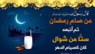 هل صام الرسول الست من شوال