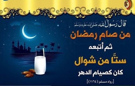 هل صام الرسول الست من شوال