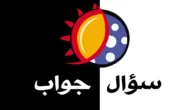 من هي زوجة يعقوب وام يوسف عليه السلام من 5 حروف