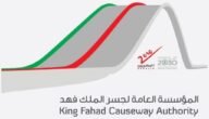روابط تحميل تطبيق King Fahd Causeway لأجهزة Android و iPhone الإصدار الأخير