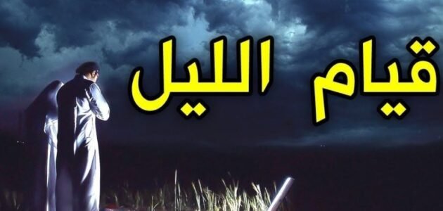 موعد صلاة القيام في الرياض رمضان 2023 / 1444