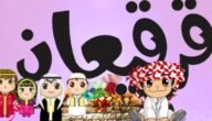 وش معنى قرقيعان – موقع خليجنا