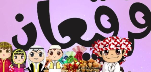 وش معنى قرقيعان – موقع خليجنا