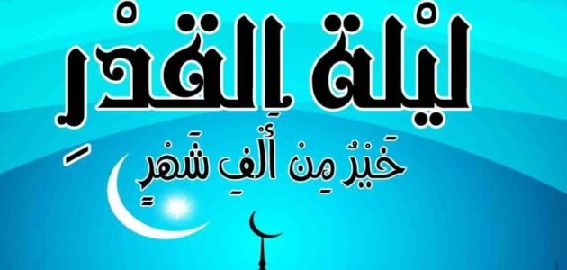 متى ليلة 27 رمضان 2023 المغرب – خليجنا نت