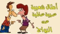اللي فقد حنان أمه يشوف له زوجه تلمه حكمة سعودية