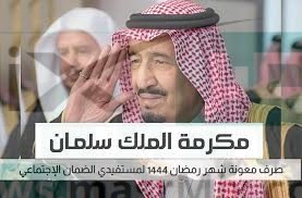 توضيح عاجل من الضمان الاجتماعي بشأن صرف المكرمة الملكية بأثر رجعي للمؤهلين هذا الشهر مايو