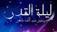 معنى تحروا ليلة القدر في العشر الأواخر من رمضان