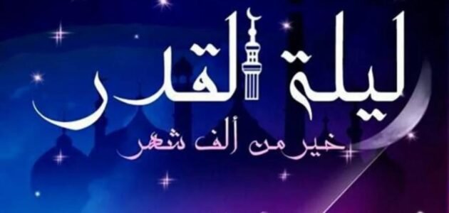 معنى تحروا ليلة القدر في العشر الأواخر من رمضان