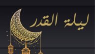 فضائل ليلة القدر ساعات قليلة تعدل عبادة سنوات طويلة
