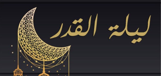 فضائل ليلة القدر ساعات قليلة تعدل عبادة سنوات طويلة